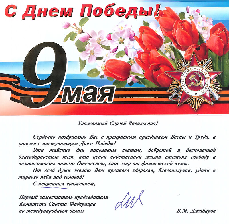 Поздравление с праздником Весны и Труда, и Днём Победы от В.М. Джабарова