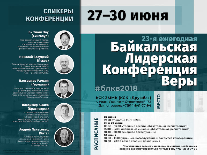 Байкальская Лидерская Конференция Веры
