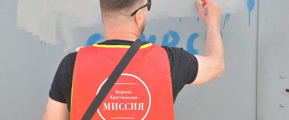 Волонтеры церкви «Христианская Миссия» в городе Шахты уничтожили более 300 рекламных надписей о наркотиках