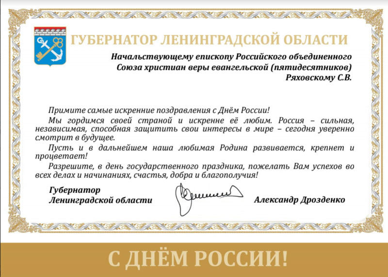 Поздравление с Днём России от губернатора Ленинградской области Александра Дрозденко