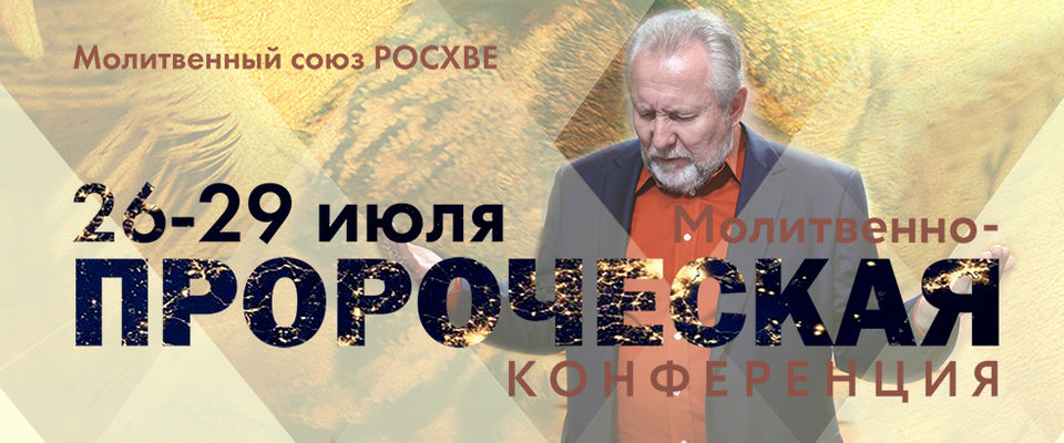 Молитвенная конференция в Санкт-Петербурге