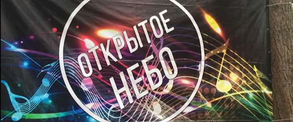 Фестиваль «Открытое Небо» собрал в Подмосковье более 600 человек