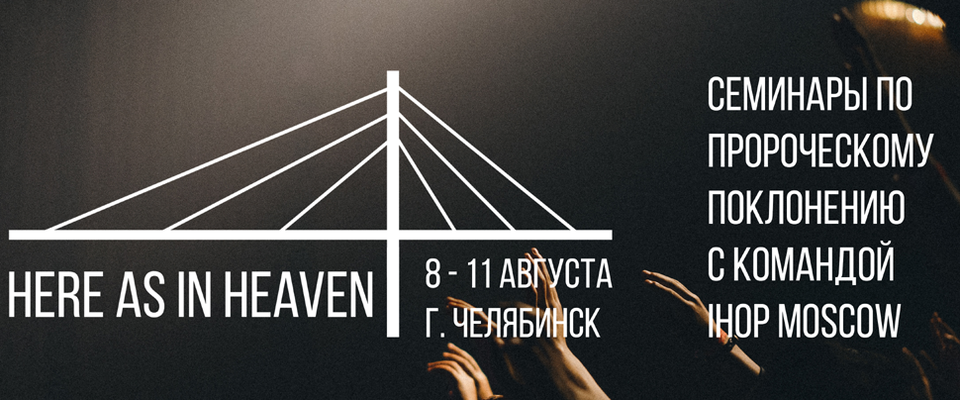 В Челябинске пройдут семинары по пророческому поклонению «Здесь как на Небе»