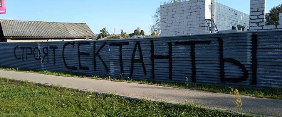 Оскорбительные надписи с угрозами убийства появились на заборе строящегося дома верующих 