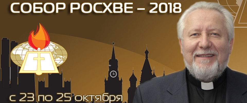 Епископ Сергей Ряховский приглашает на Собор РОСХВЕ - 2018  