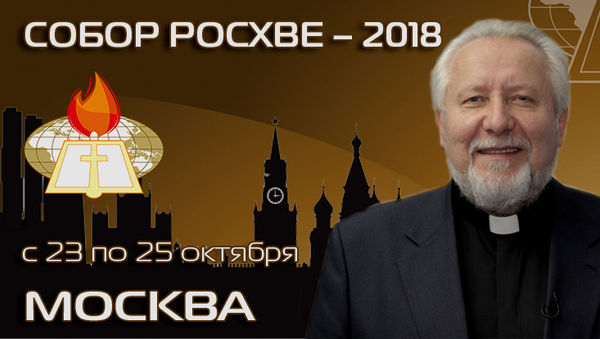Епископ Сергей Ряховский приглашает на Собор РОСХВЕ - 2018  