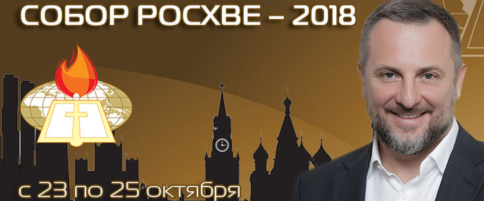 Епископ Эдуард Деремов приглашает на Собор РОСХВЕ – 2018