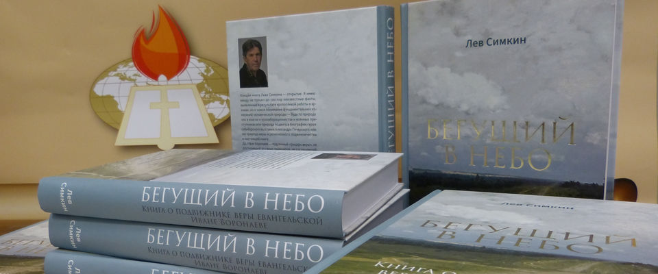 Участники Собора РОСХВЕ получат книгу об Иване Воронаеве и «паспорт миссионера»
