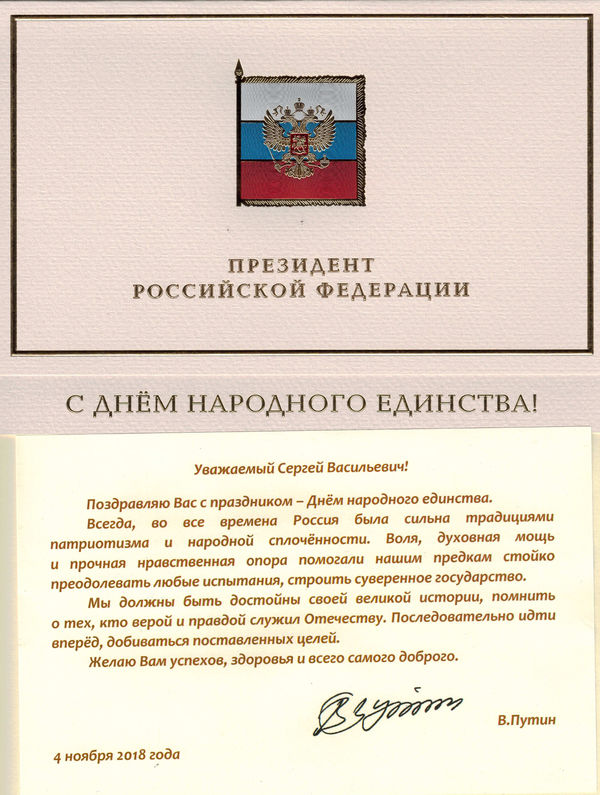 Президент РФ поздравил епископа Сергея Ряховского с Днем народного единства