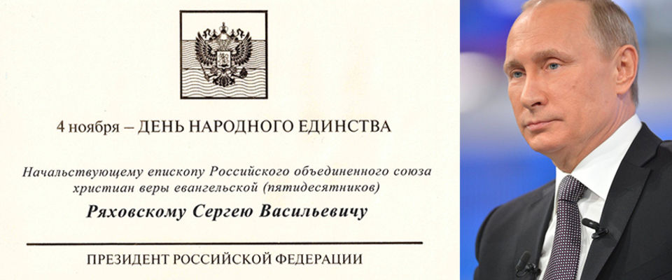 Президент РФ поздравил епископа Сергея Ряховского с Днем народного единства