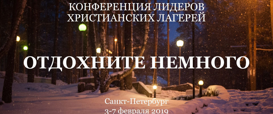 Конференция лидеров христианских лагерей пройдёт этой зимой под Санкт-Петербургом