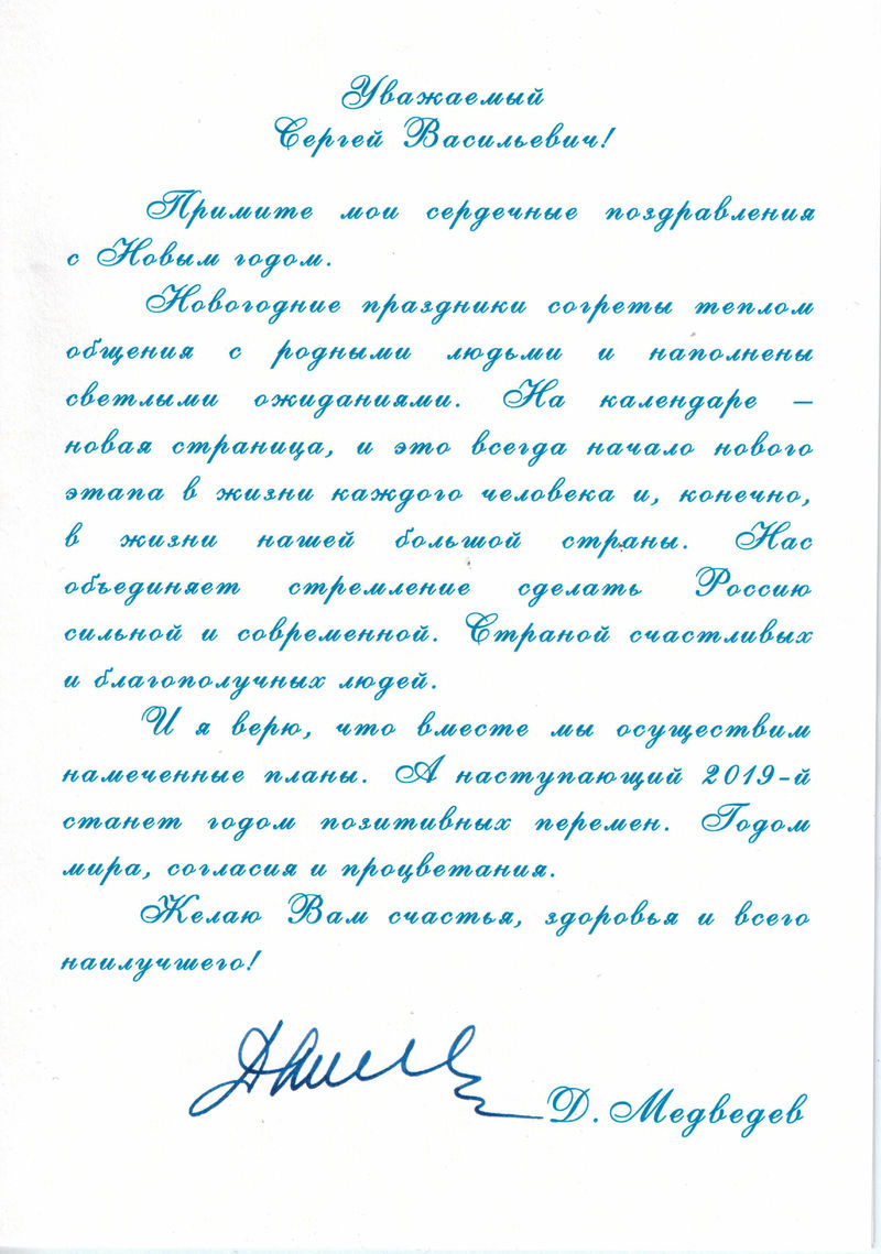 Поздравление с Новым годом и Рождеством Христовым от Председателя Правительства РФ Д.А. Медведева