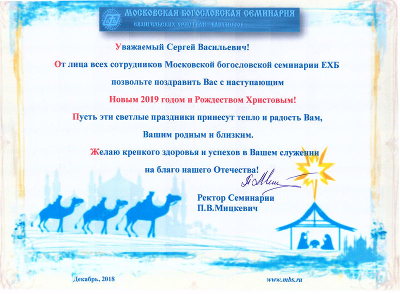 Поздравление от ректора Московской богословской семинарии ЕХБ П.В.Мицкевича с Рождеством Христовым и Новым 2019 годом