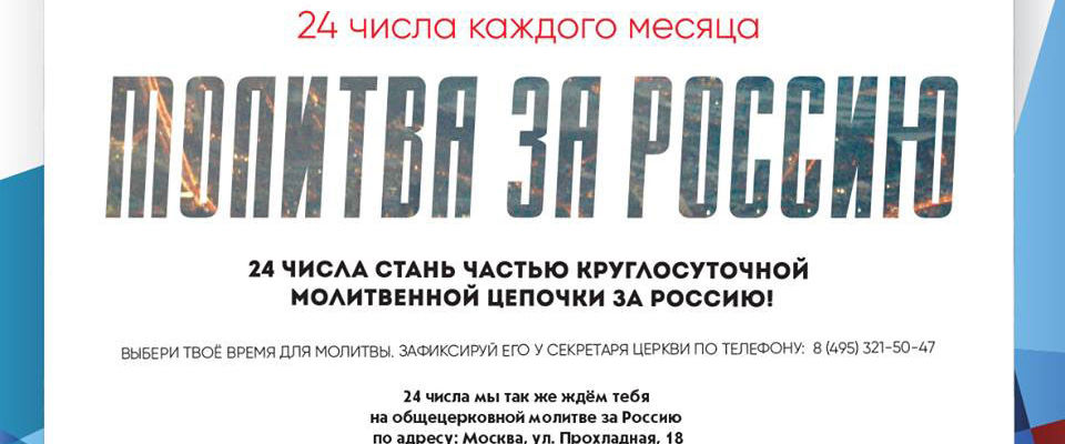  Межцерковная молитва за Россию состоится  в Москве 24 января