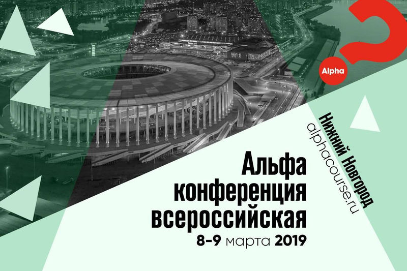 Всероссийская Альфа конференция