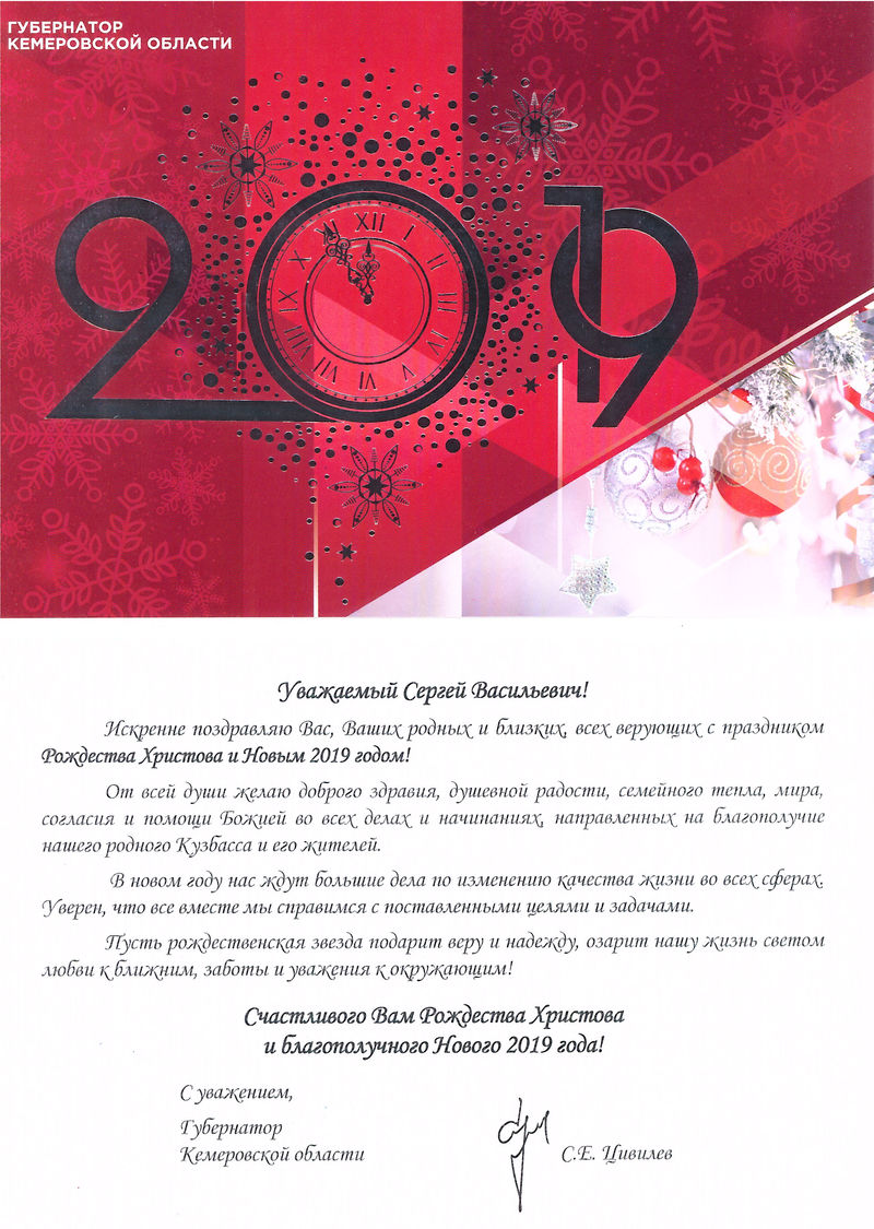 Поздравление с Рождеством Христовым и Новым годом от губернатора Кемеровской области С.Е. Цивилева