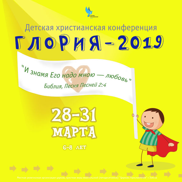 Детская христианская конференция «Глория 2019»