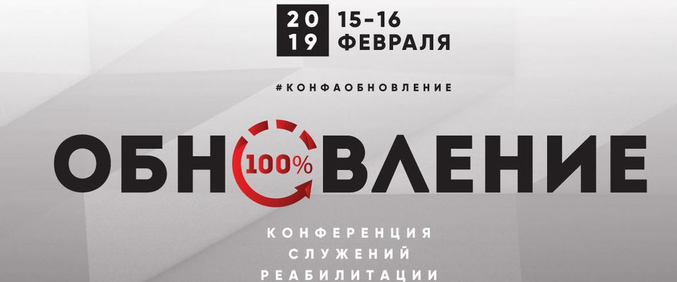 Конференция служений реабилитации «Обновление» пройдёт в Иркутске