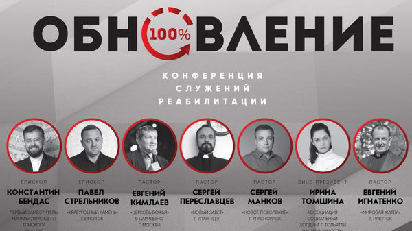 Конференция служений реабилитации «Обновление» пройдёт в Иркутске