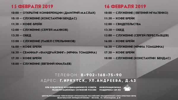 Конференция служений реабилитации «Обновление» пройдёт в Иркутске