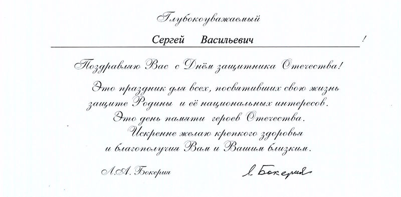 Поздравление с Днём защитника Отечества от Л.А. Бокерии