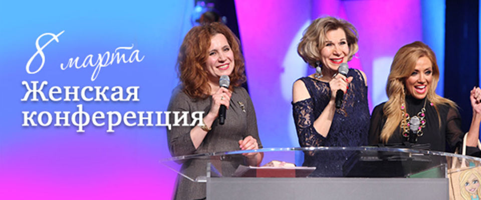 Около 4500 женщин приняли участие в женской конференции в Москве 