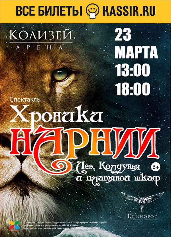 Церковь в Санкт-Петербурге приглашает на спектакль «Хроники Нарнии»