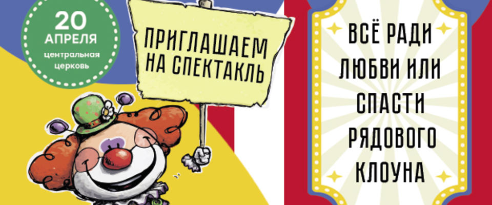 Московская церковь «Благая весть» приглашает детей на спектакль