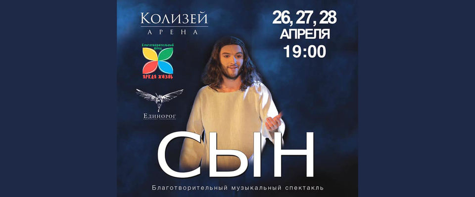 На Пасху в Петербурге покажут спектакль «Сын»