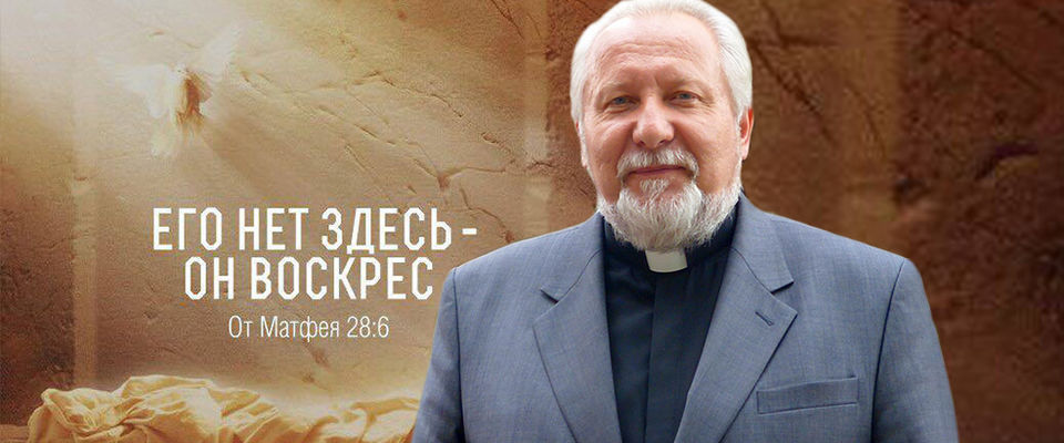 Пасхальное поздравление епископа Сергея Ряховского!