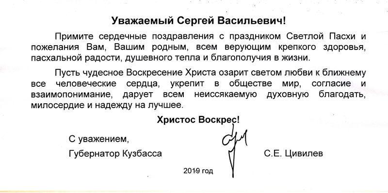 Поздравление со Светлой Пасхой от губернатора Кузбасса С.Е. Цивилёва