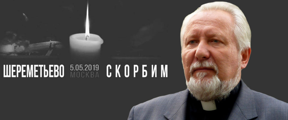 Епископ Сергей Ряховский выразил соболезнование в связи с трагедией в Шереметьево