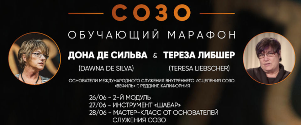 Основатели служения СОЗО проведут обучающие семинары в Москве