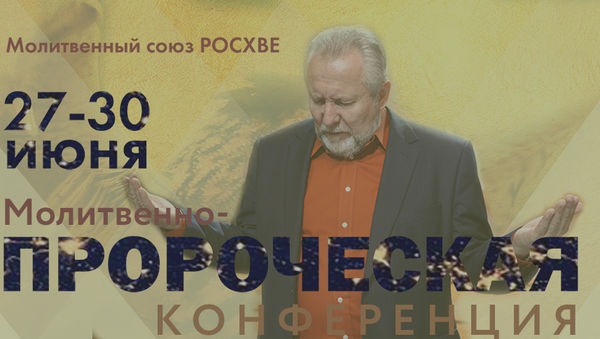 IV Всероссийская молитвенно-пророческая конференция. 