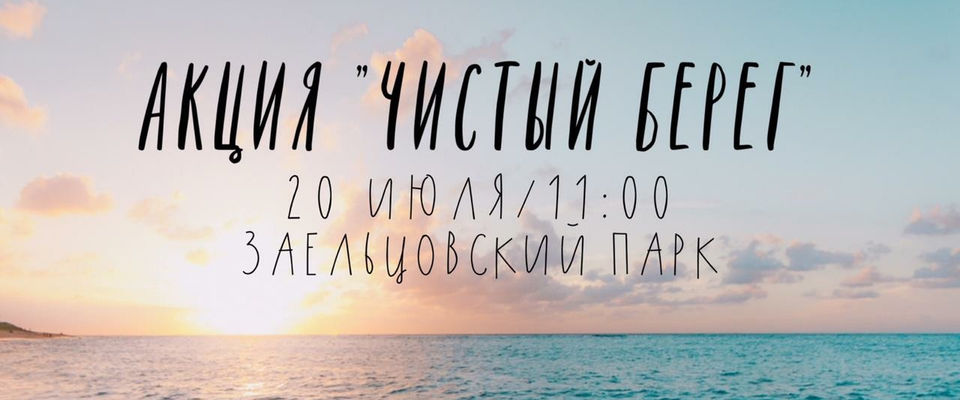 Новосибирские христиане проведут акцию «Чистый берег» на берегу Оби