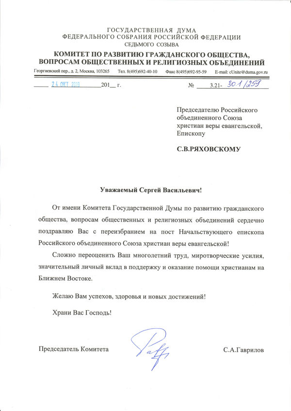 Сергей Гаврилов поздравил епископа Сергея Ряховского с переизбранием