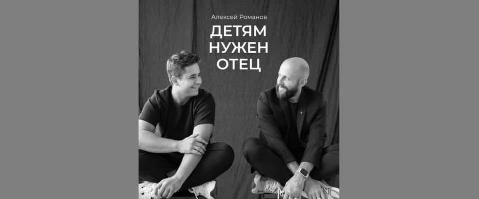 Вышла книга пастора Алексея Романова «Детям нужен отец»
