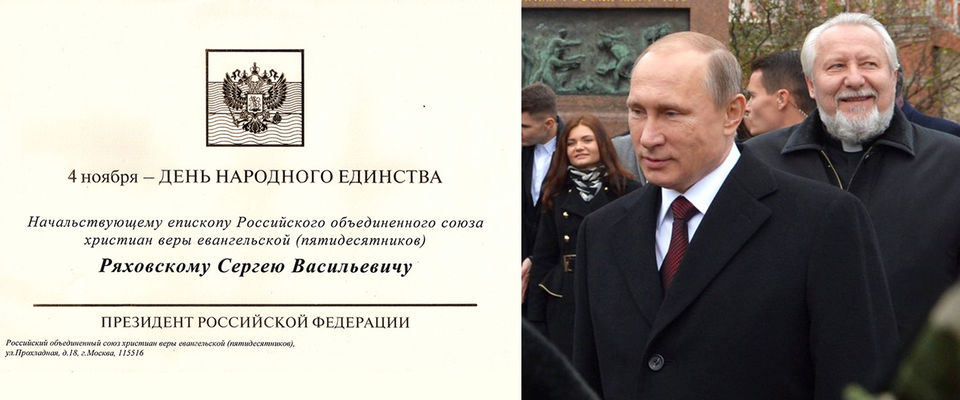 Президент России Владимир Путин поздравил епископа Сергея Ряховского с Днём народного единства