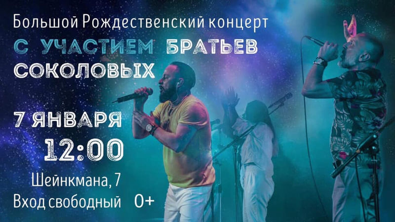 Большой Рождественский концерт с участием братьев Соколовых