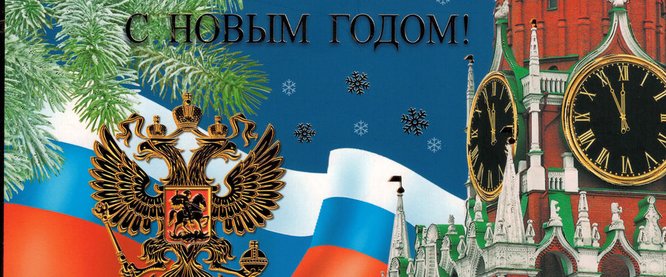 Поздравление с Новым 2020 годом от Первого зампредседателя комитета Совета Федерации по международным делам В.М. Джабарова