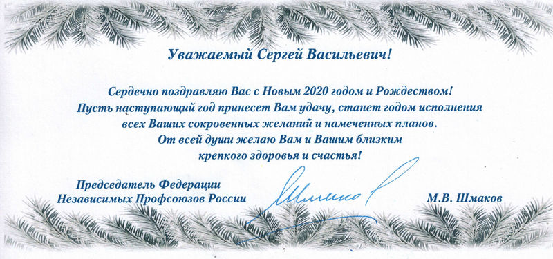 Поздравление с Новым 2020 годом и Рождеством от Председателя Федерации независимых профсоюзов России М.В. Шмакова