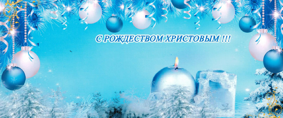Поздравление с Рождеством Христовым от пастора верхнетагильской церкви "Слово жизни" О.В. Поляковой