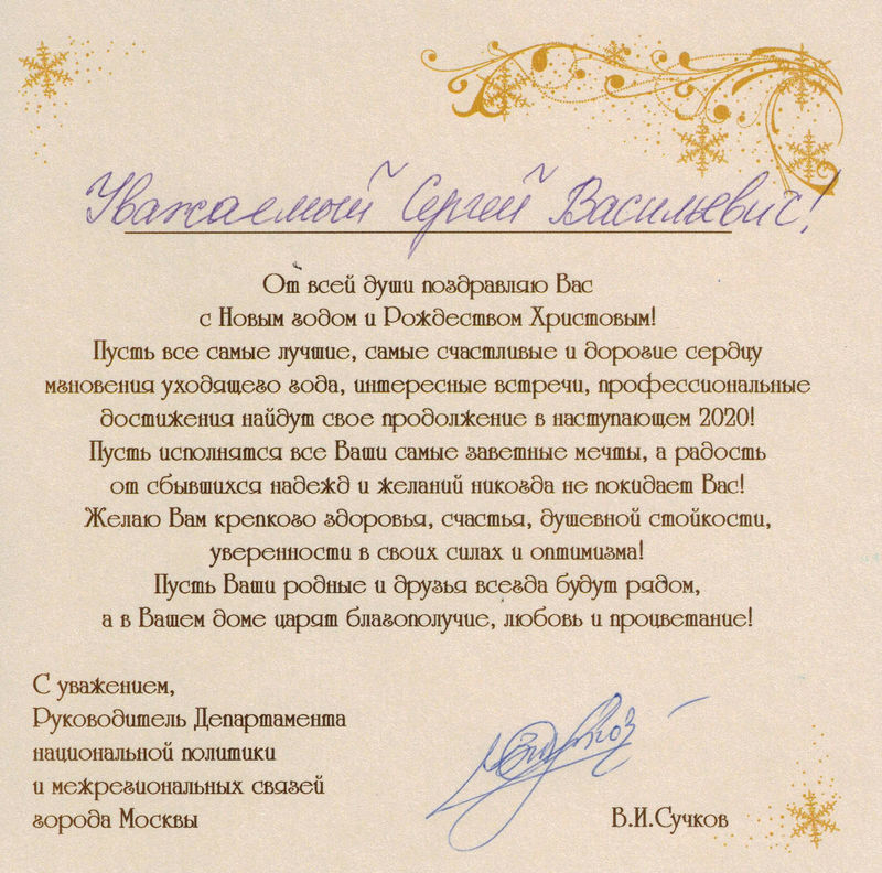 Поздравление с Новым годом и Рождеством Христовым от В.И. Сучкова