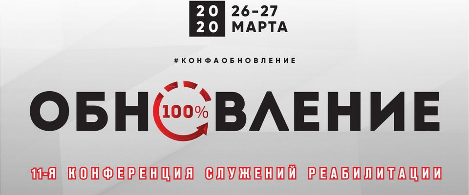 В конце марта в Москве пройдёт конференция служений реабилитации «Обновление»