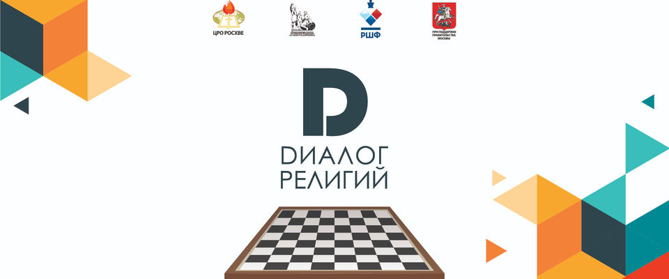 Второй межконфессиональный шахматный турнир пройдет в Москве