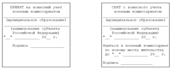 Пп 719 о воинском учете. Справка о воинском учете. Печать о принятии на воинский учет.