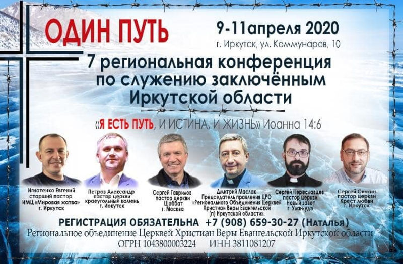 7-я региональная конференция по служению заключённым Иркутской области "Один Путь"