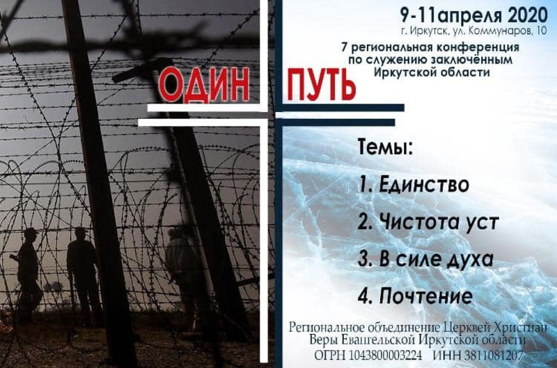 7-я региональная конференция по служению заключённым Иркутской области "Один Путь"