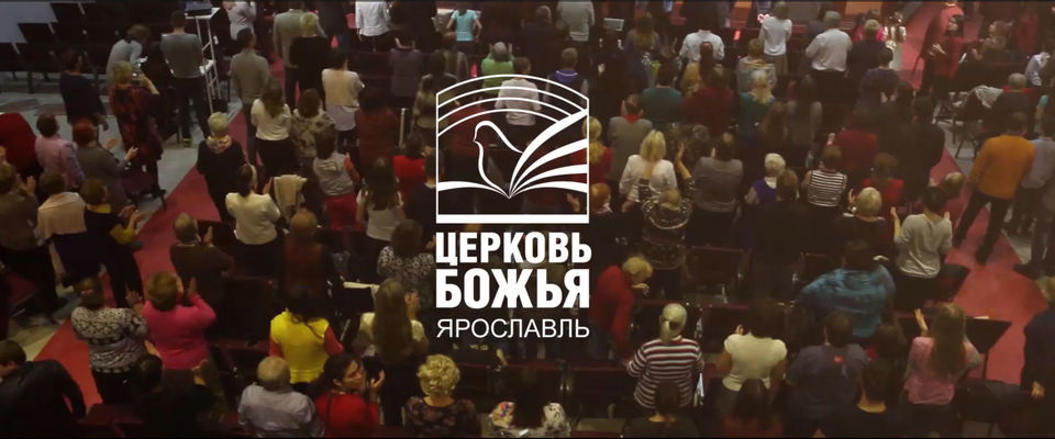 Ярославская «Церковь Божья» перевела свои богослужения в on-line-формат