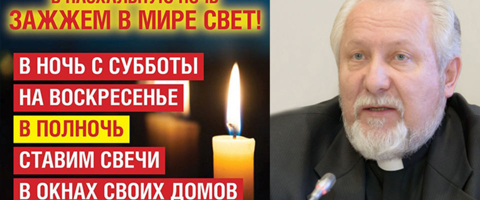 Епископ Сергей Ряховский: Давайте зажжем свечу в окне на Пасху!